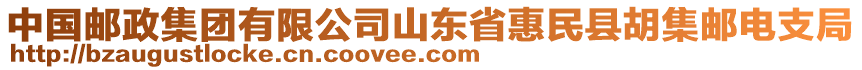 中國郵政集團有限公司山東省惠民縣胡集郵電支局