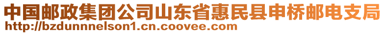 中國(guó)郵政集團(tuán)公司山東省惠民縣申橋郵電支局