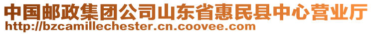 中國郵政集團公司山東省惠民縣中心營業(yè)廳