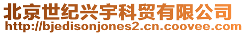北京世紀興宇科貿有限公司