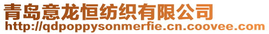 青島意龍恒紡織有限公司