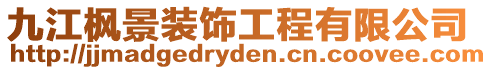 九江楓景裝飾工程有限公司