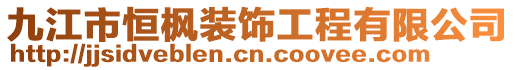 九江市恒楓裝飾工程有限公司