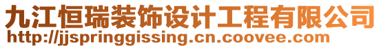 九江恒瑞裝飾設計工程有限公司