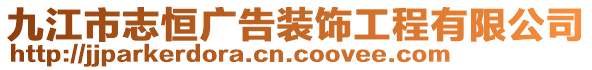 九江市志恒廣告裝飾工程有限公司