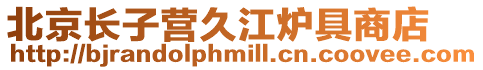 北京長子營久江爐具商店
