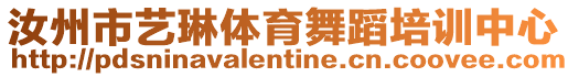 汝州市藝琳體育舞蹈培訓中心