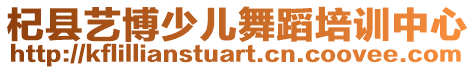杞縣藝博少兒舞蹈培訓中心
