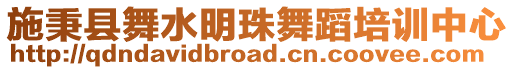 施秉縣舞水明珠舞蹈培訓(xùn)中心