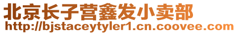 北京長子營鑫發小賣部