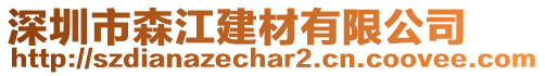 深圳市森江建材有限公司