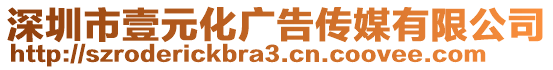 深圳市壹元化廣告傳媒有限公司