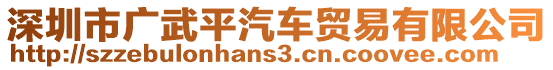 深圳市廣武平汽車貿(mào)易有限公司