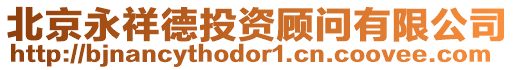 北京永祥德投資顧問有限公司