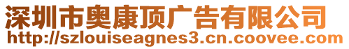深圳市奧康頂廣告有限公司