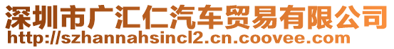 深圳市廣匯仁汽車貿(mào)易有限公司