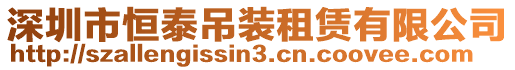 深圳市恒泰吊裝租賃有限公司