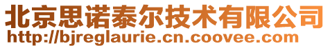 北京思諾泰爾技術(shù)有限公司