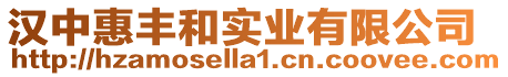 漢中惠豐和實(shí)業(yè)有限公司