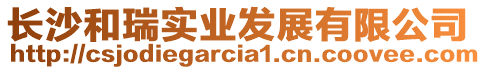 長沙和瑞實業發展有限公司