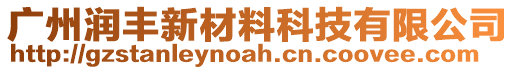 廣州潤豐新材料科技有限公司