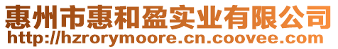 惠州市惠和盈實業有限公司