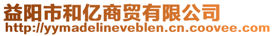 益陽市和億商貿有限公司