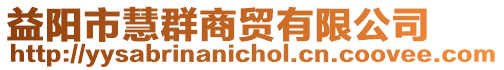 益陽市慧群商貿有限公司
