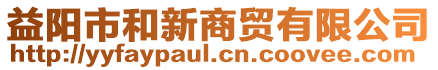 益陽市和新商貿(mào)有限公司