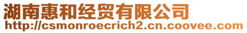 湖南惠和經貿有限公司
