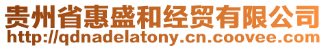 貴州省惠盛和經貿有限公司