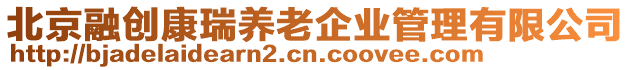 北京融創康瑞養老企業管理有限公司