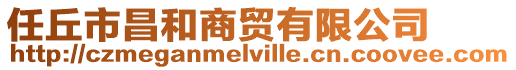 任丘市昌和商貿(mào)有限公司