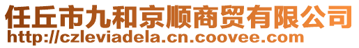 任丘市九和京順商貿(mào)有限公司