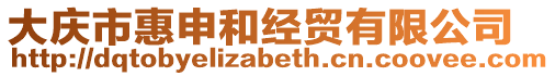 大慶市惠申和經(jīng)貿(mào)有限公司