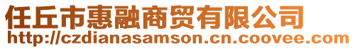 任丘市惠融商貿有限公司