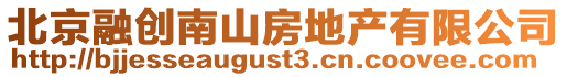 北京融創南山房地產有限公司