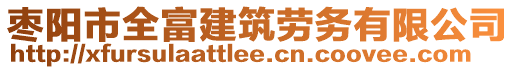 棗陽市全富建筑勞務有限公司
