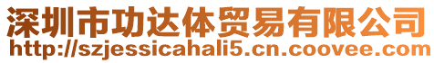 深圳市功達(dá)體貿(mào)易有限公司