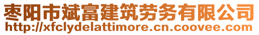 棗陽(yáng)市斌富建筑勞務(wù)有限公司