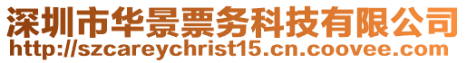 深圳市華景票務(wù)科技有限公司