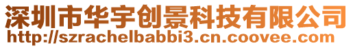 深圳市華宇創(chuàng)景科技有限公司