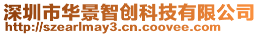 深圳市華景智創(chuàng)科技有限公司