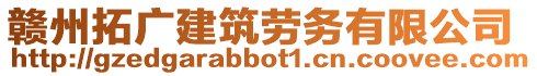 贛州拓廣建筑勞務(wù)有限公司