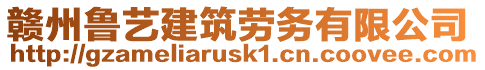 贛州魯藝建筑勞務有限公司