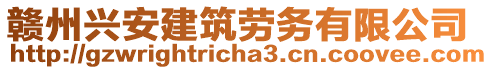 贛州興安建筑勞務(wù)有限公司