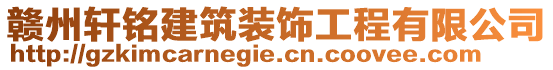 贛州軒銘建筑裝飾工程有限公司