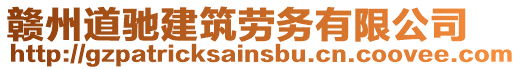贛州道馳建筑勞務有限公司