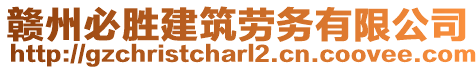 贛州必勝建筑勞務有限公司