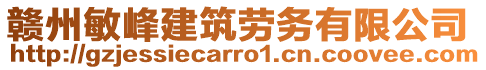 贛州敏峰建筑勞務(wù)有限公司